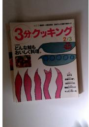 3分クッキング　2001年2月号　No.145
