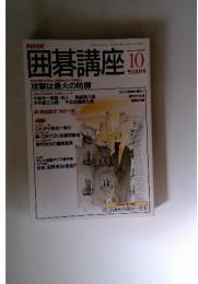囲碁講座10月号　攻撃は最大の防御