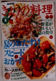 NHKきょうの料理　1996年8月号