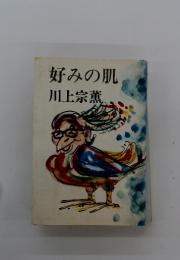 好みの肌