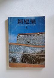 新建築　1981年6月号