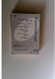 未来　2006年8月号