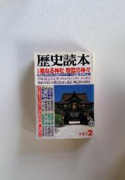 歴史読本　1991年2月号