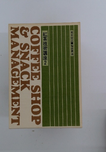MANAGEMENT & SNACK COFFEE SHOP 紅茶技術講座 2 / 古本、中古本、古 