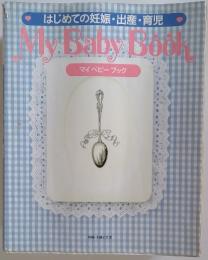 はじめての妊娠・出産・育児　 MY BABY BOOK