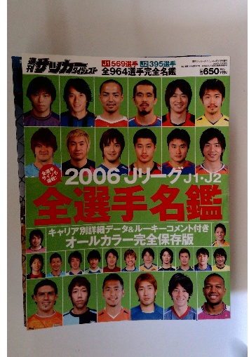サッカタイチェスト 2006 Jリーグ J1・J2 全選手名鑑 / 古本、中古本