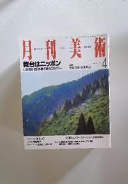 月刊美術　1996年4月号