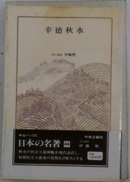 幸徳秋水　日本の名著　44