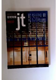新建築住宅特集 ｊｔ　9802