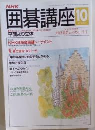囲碁講座　1993年10月号