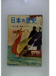 日本の歴史 第5集 貴族のさかえ