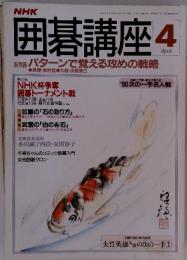 囲碁講座 平成2年4月1日発行
