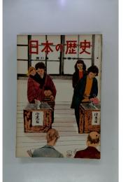 日本の歴史 第21集