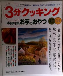 3分クッキング　1997年　No.125