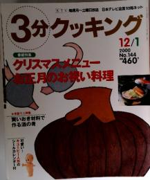 3分クッキング　2000年12月1日号　No.144