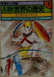 人物世界の歴史　2　ツタンカーメン王