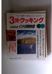 3分クッキング　1999年6月号　No.135