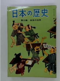 日本の歴史 第13集 享保の改革