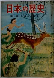 日本の歴史　第1集