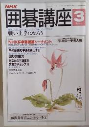 囲碁講座　1992年3月号