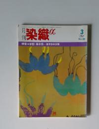 月刊染織　1988年3月号