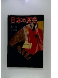 日本の歴史　第4集　平安京