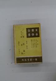 全哲日書學本　第1部