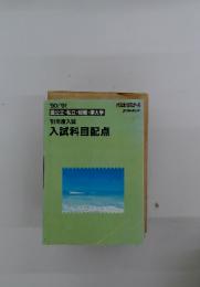 国公立・私立・短期・準大学　'91年度入試　入試科目配点
