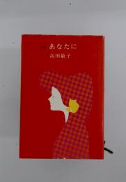 あなたに