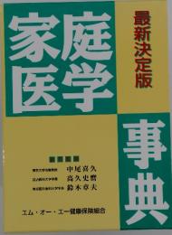 家庭 医学