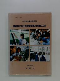 中学校美術指導資料 美術科における学習指導と評価の工夫