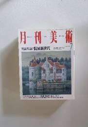 月刊美術　1996年7月号