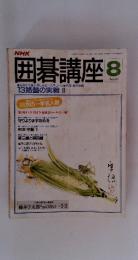 囲碁講座　昭和63年8月1日発行