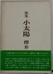 歌集 小太陽 櫻井