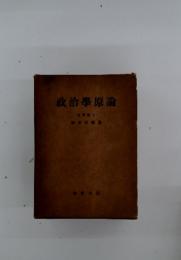 政治學原論