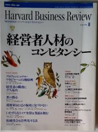 Harvard Business Review　経営者人材のコンピタンシー　2004年8月号