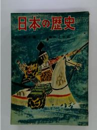 日本の歴史　第6集