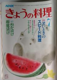 NHKきょうの料理　1986年7月号