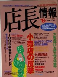 店長情報　実用百科スペシャル 1994　第6号