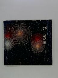 さすらいの天才画家　峠清展