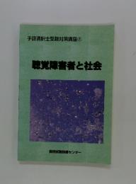 手話通訳士受験対策講座② 聴覚障害者と社会