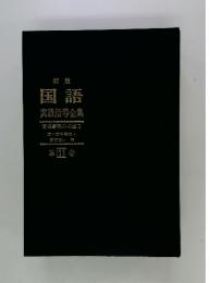 国語　実践指導全集　言語事項の指導3