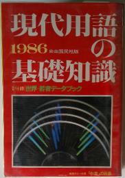 現代用語の基礎知識　1986 自由国民社版