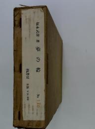 福永武彦著夢の輪　No. 178