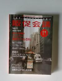 販促会議　11月号　Vol.5