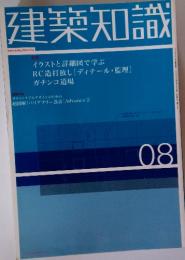 建築知識　イラストと詳細図で学ぶ RC造打放し [ディテール・監理] ガチンコ道場