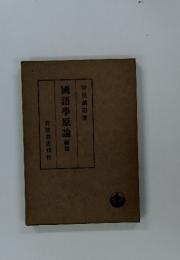 國語學原論續篇