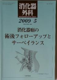 消化器 外科　2009年5月号　Vol.32　No.6