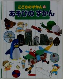 こどものずかん8　あそびのすかん