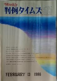 Weekly 判例タイムズ575　1986年2月号